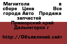 Магнитола GM opel astra H в сборе › Цена ­ 7 000 - Все города Авто » Продажа запчастей   . Приморский край,Дальнегорск г.